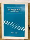 新・難読姓氏集
