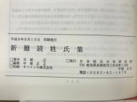 新・難読姓氏集
