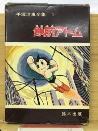 鉄腕アトム　手塚治虫全集1