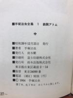 鉄腕アトム　手塚治虫全集1