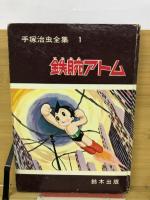 鉄腕アトム　手塚治虫全集1