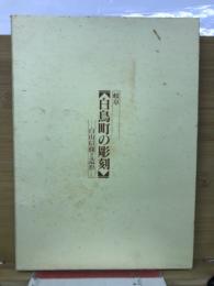 岐阜白鳥町の彫刻 : 白山信仰と造形