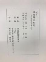 岐阜白鳥町の彫刻 : 白山信仰と造形