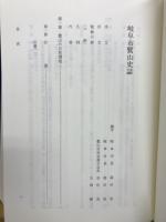 岐阜市鷺山史誌