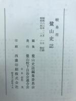 岐阜市鷺山史誌