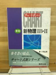 新物理1B・2 : 新制