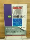 新物理1B・2 : 新制