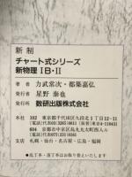 新物理1B・2 : 新制