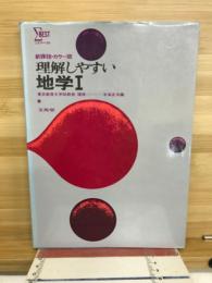 理解しやすい地学Ⅰ