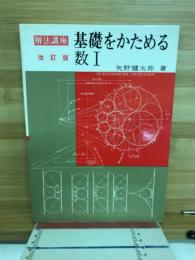 基礎をかためる数1 : 解法講座 : 新課程