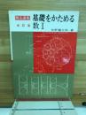 基礎をかためる数1 : 解法講座 : 新課程