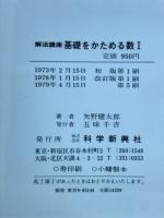 基礎をかためる数1 : 解法講座 : 新課程