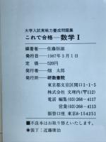 大学入試実践戦力養成問題集　これで合格　数学Ⅰ