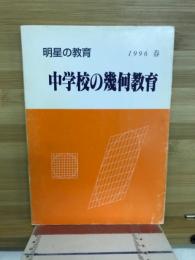 中学校の幾何教育
