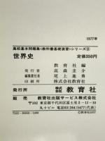 世界史
