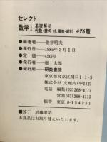 大学入試セレクト問題選　数学1代数・幾何・基礎解析付　確率・統計476題