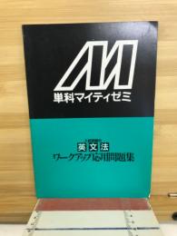 単科マイティゼミ　入試突破の英文法　ワークアップ応用問題集