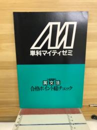 単科マイティゼミ　入試突破の英文法　合格ポイント総チェック