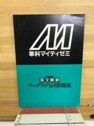 単科マイティゼミ　入試突破の英文解釈　ワークアップ応用問題集