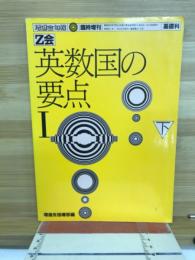 Z会　英数国の要点Ⅰ