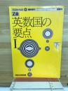 Z会　英数国の要点Ⅰ