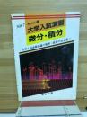 大学入試演習微分・積分　1987
