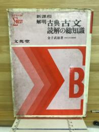 新課程　解明　古典古文読解の総知識