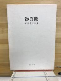 影異聞 : 坂戸淳夫句集
