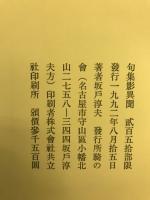 影異聞 : 坂戸淳夫句集