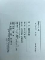 聖者の行進