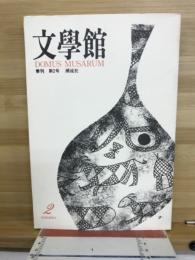 文学館