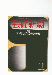 芸術新潮　特集 ユトリロの栄光と無惨