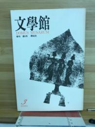 文学館
