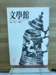 文学館