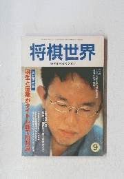 将棋世界　SEPTEMBER 2001