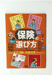 保険の選び方GUIDE　ZAI 2007年4月号