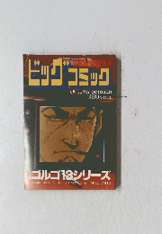 ビッグコミック　10月13日号