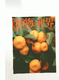 植物の世界　31　11/13
