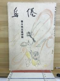 倦鳥　青々先生追悼号
