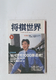 将棋世界　2002年9月号
