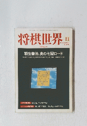 将棋世界　2000/11