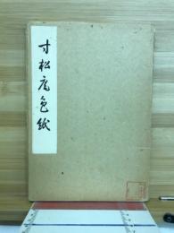 寸松庵色紙