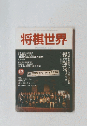 将棋世界　2002年12月号