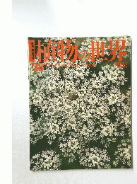 植物の世界　28　10/23