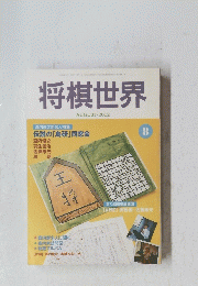 将棋世界　2002/8