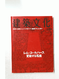建築文化　664