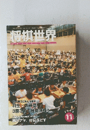 将棋世界　2005/11