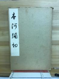 本阿弥切