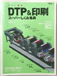 DTP&印刷 スーパーしくみ事典 　2004