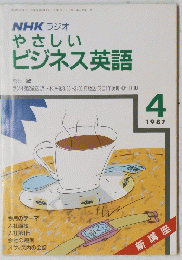 NHKラジオやさしいビジネス英語　1987/4